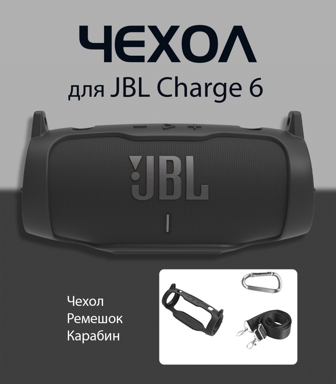 Чехол JBL Charge 6 черный