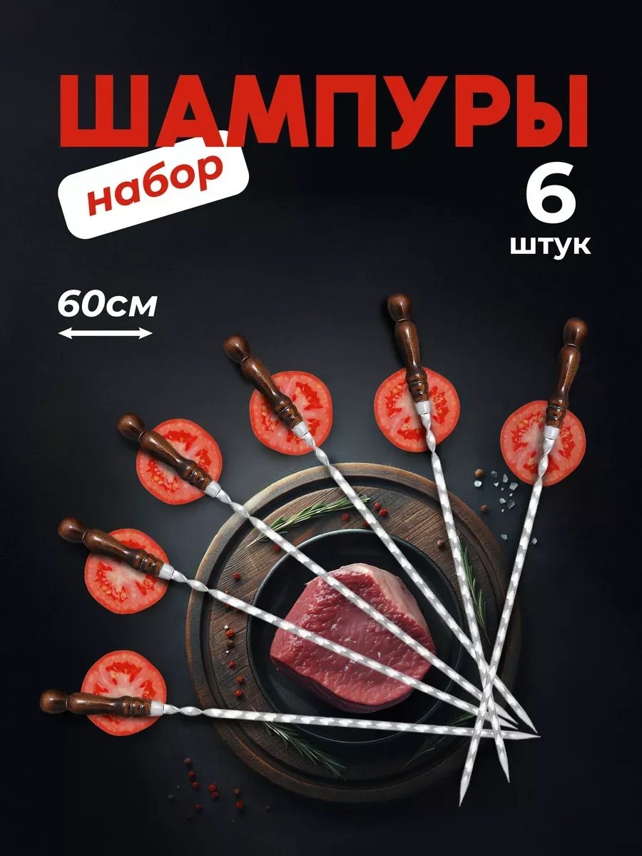 Набор шампуров 317821370 1 шт