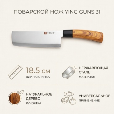 Нож поварской Ying Guns, лезвие: нержавеющая сталь 1 шт
