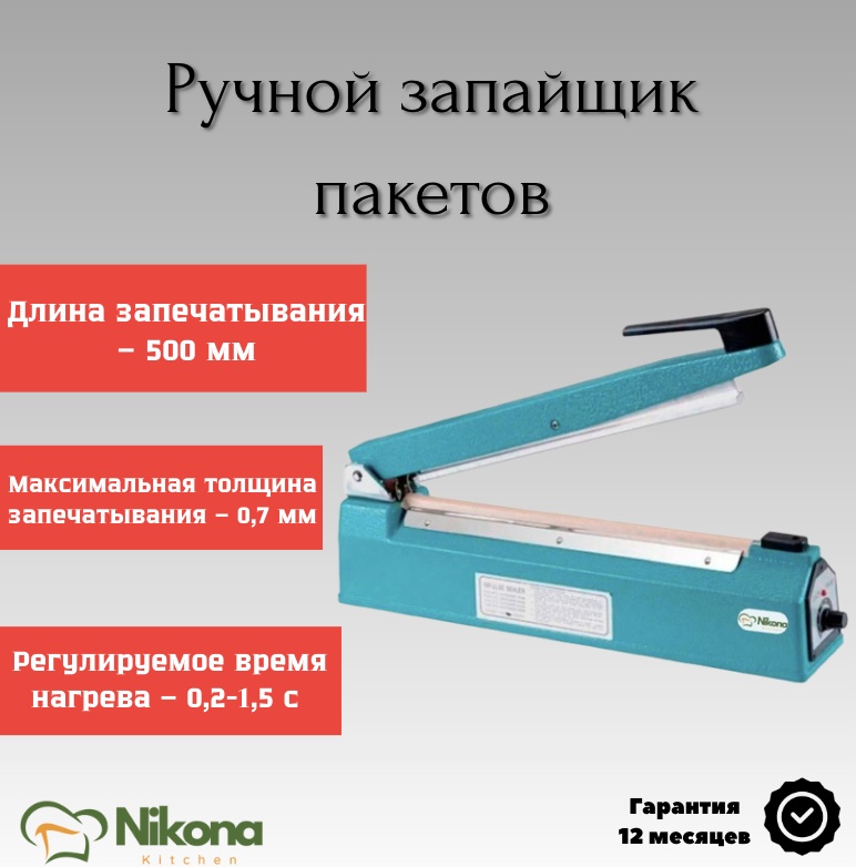 Запайщик пакетов Nikona FS-500S