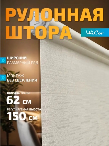 WiCor 694335374 бежевый 62x150 см
