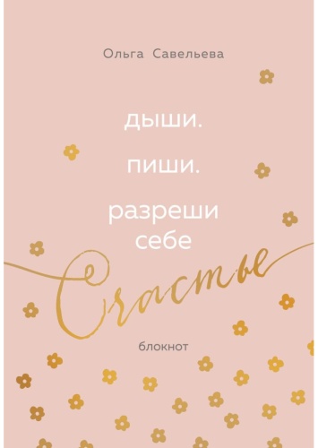 Блокнот Эксмо Дыши. Пиши. Разреши себе счастье. Блокнот от Ольги Савельевой, A5, 80 л, розовый