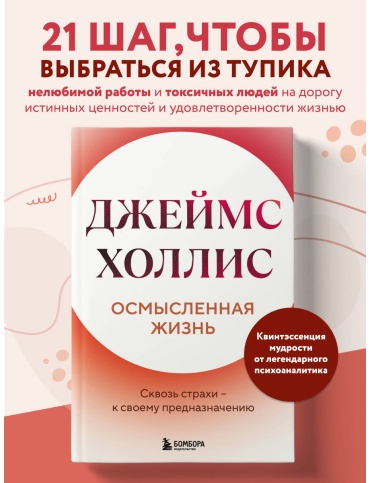 Холлис Дж.: Осмысленная жизнь