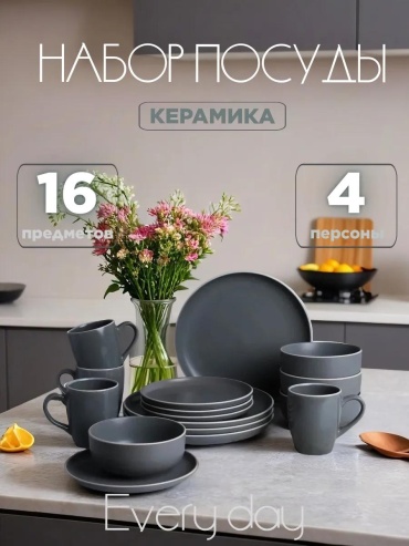 Сервиз на 4 персоны , предметов: 16, столовый, керамика, стеклокерамика