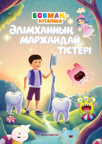 Без автора: ӘЛІМХАННЫҢ МАРЖАНДАЙ ТІСТЕРІ. БОЯМАҚ-КІТАПША