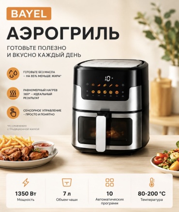 Аэрогриль BAYEL BLX 200 7 л черный, серебристый