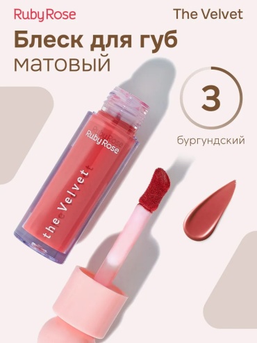 Ruby Rose The Velvet блеск для губ НВ-R562 №03