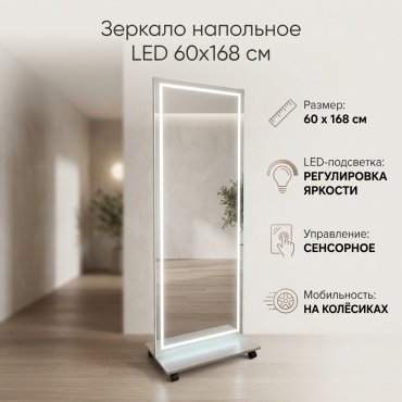 Зеркало напольное 60x168 см