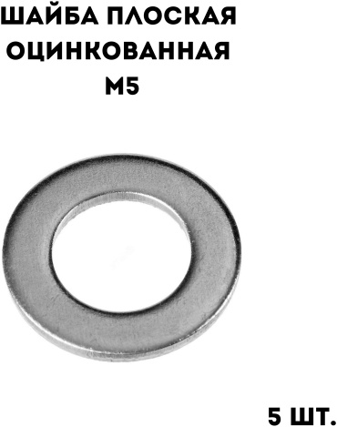Плоская DIN 125A M5, 5 шт