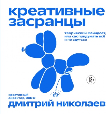 Дмитрий Александрович Николаев: Креативные засранцы. Творческий майндсет или как придумать всё и не сдуться