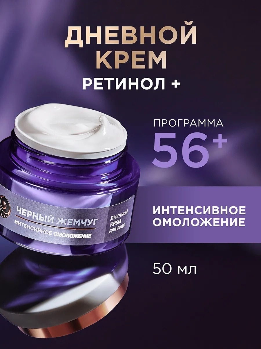 Черный жемчуг крем Самоомоложение 56+ Про-коллаген для лица 50 мл