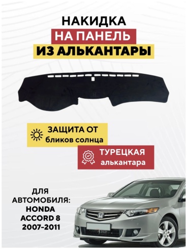 KOKSHE MOTORS HONDA ACCORD 8 2007-2011 Honda Accord 2007-2011 черный