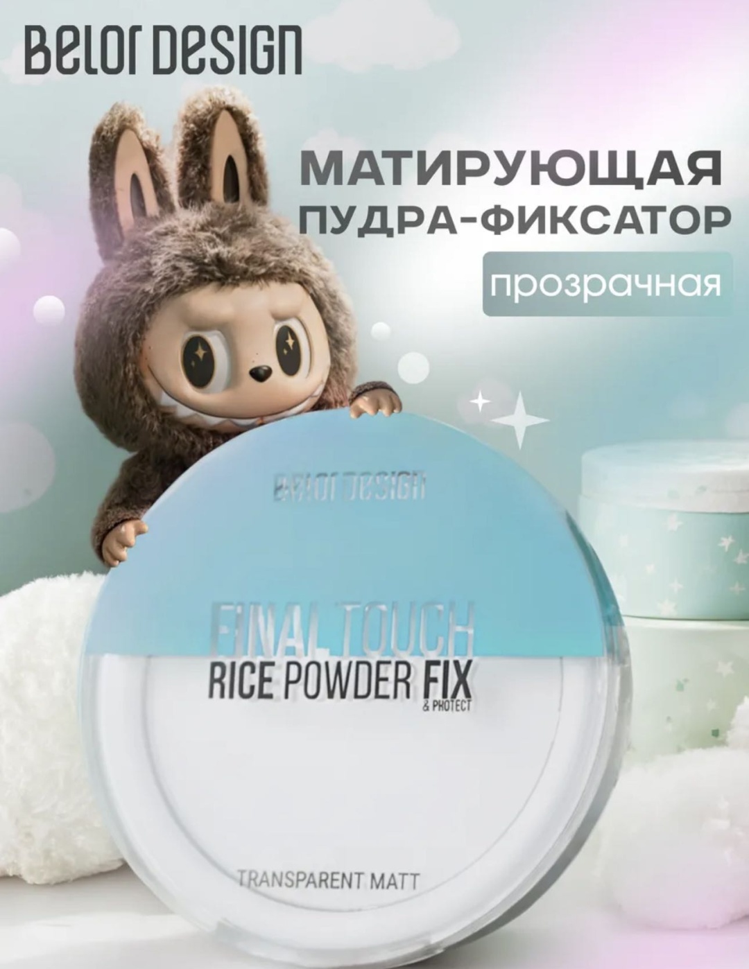 Пудра Belor design Рисовая пудра сухая Final touch прозрачный