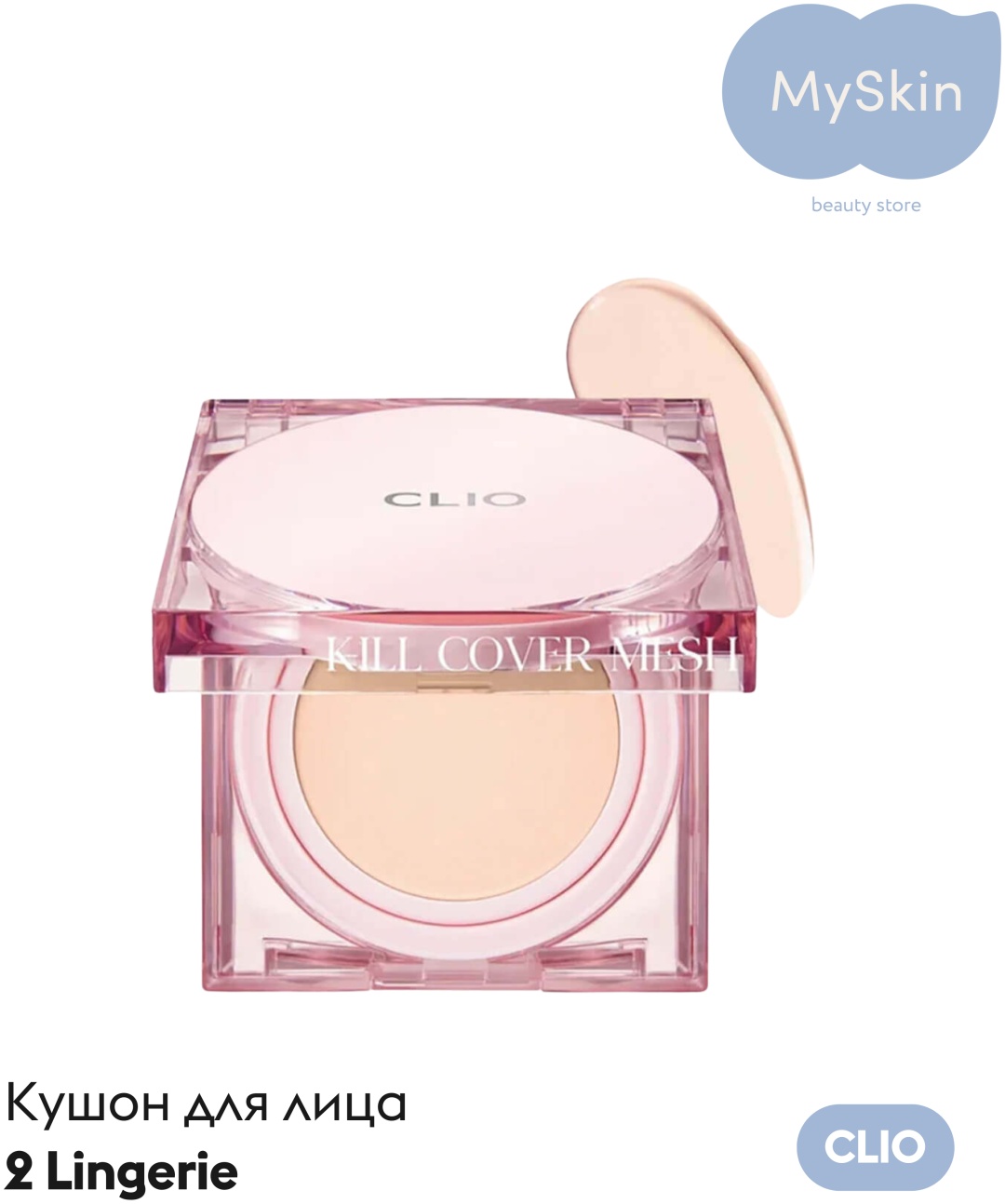 CLIO Kill Cover Mesh Glow Cushion SPF50+ PA++++ кушон 2 Lingerie 2 шт по 15 мл