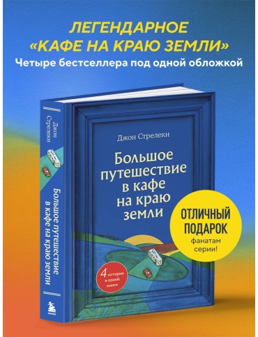 Стрелеки Дж. П.: Большое путешествие в кафе на краю земли. 4 истории в одной книге