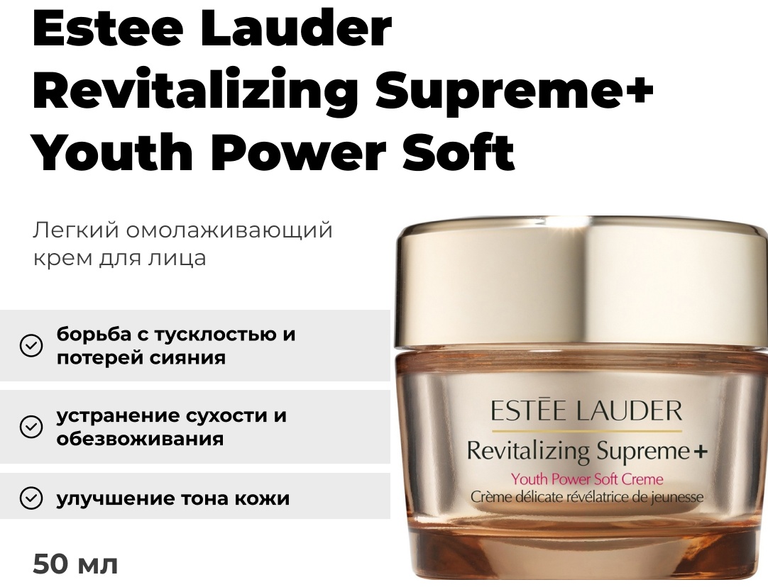 Estee Lauder крем Revitalizing Supreme+ Youth Power Soft для лица 50 мл
