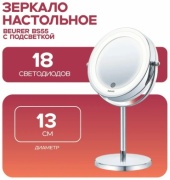 Косметическое зеркало с подсветкой Beurer BS55