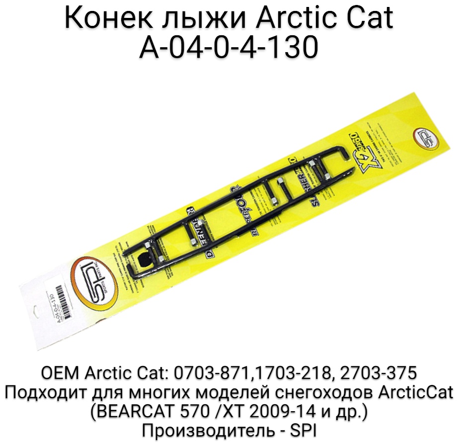 SPI конек лыжи A-04-0-4-130
