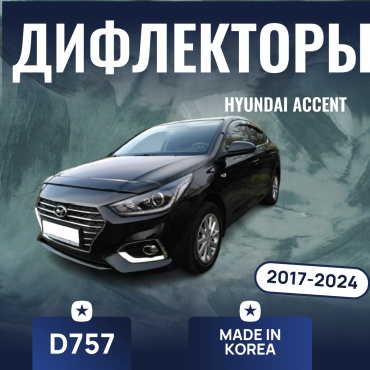 AUTO CLOVER D-757 для Hyundai Accent 2017-2024