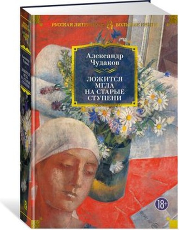 БольшиеКниги_РусскаяЛитература Чудаков А.: Ложится мгла на старые ступени