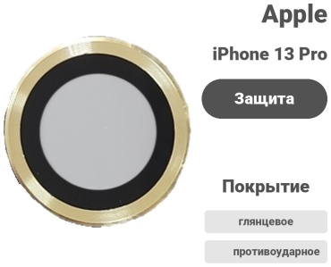 Стекло для Apple iPhone 13 Pro 096335 золотистый