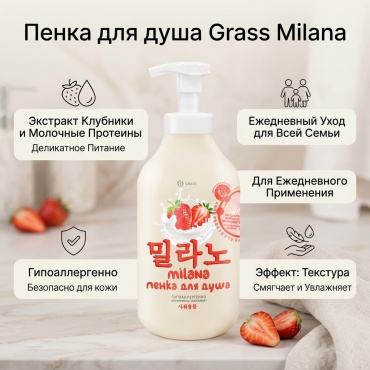 Grass Milana с экстрактом клубники и молочными протеинами пенка 750 мл
