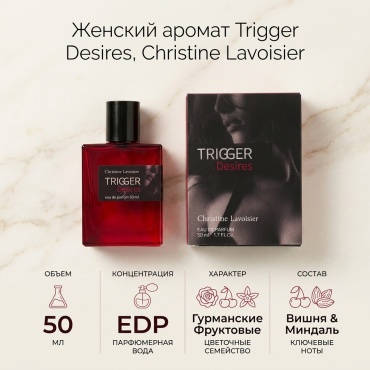 Christine Lavoisier Parfums Trigger Desires парфюмерная вода EDP 50 мл, для женщин