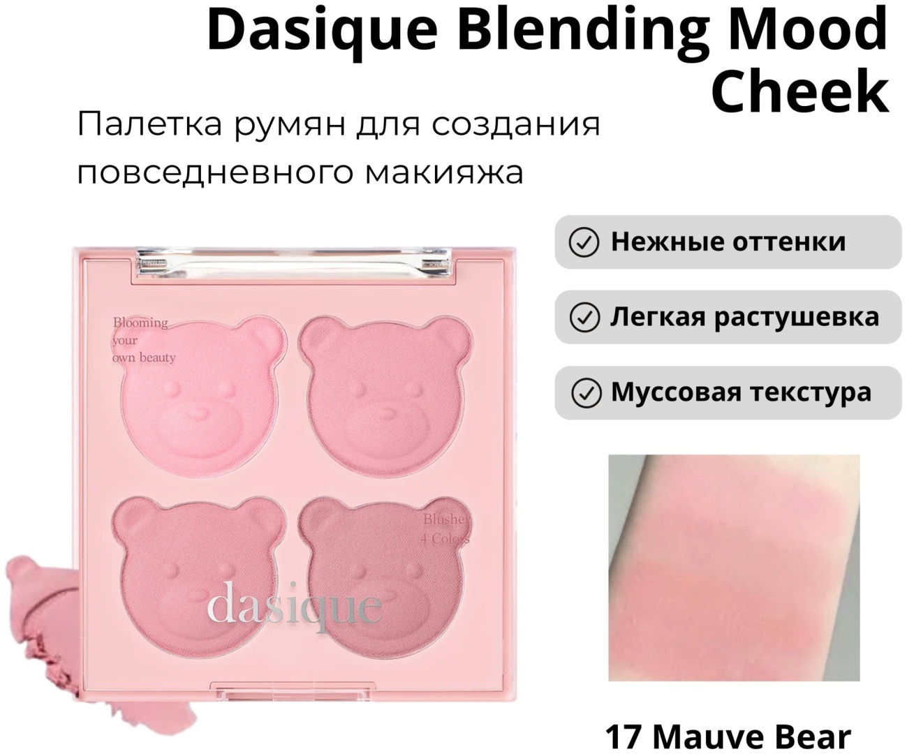 Dasique Blending Mood Cheek румяна #17 Mauve Bear