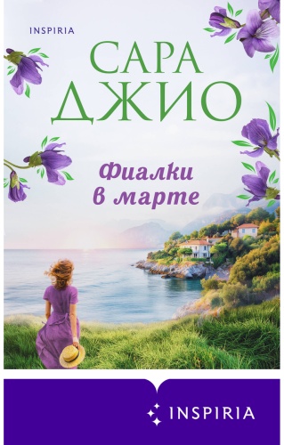 Джио С.: Фиалки в марте