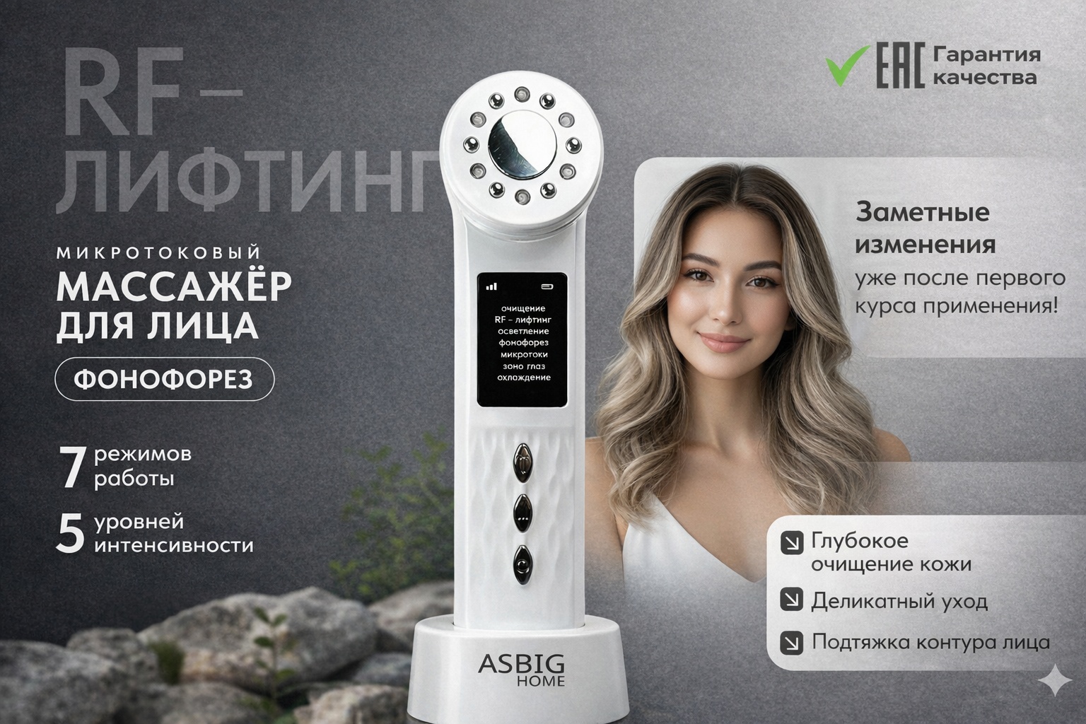 ASBIG HOME микротоковый массажер, аппарат для RF-лифтинга