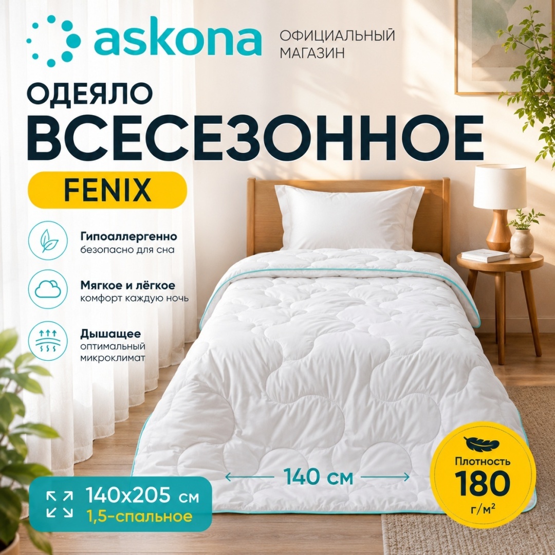 Одеяло Askona Basic 140x205 всесезонное