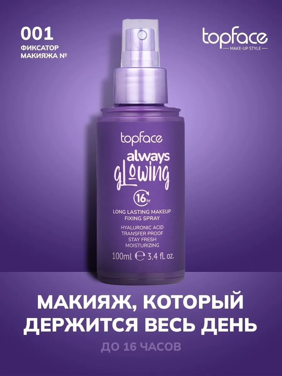 Topface Увлажняющий спрей-фиксатор с гиалуроновой кислотой Always Glowing фиксатор макияжа для лица 100 мл