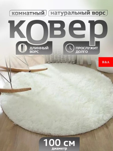 Ковровая дорожка R&A длинный ворс, полиэстер, 100 см x 1 м