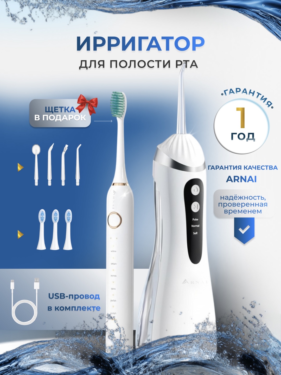 ARNAI ирригатор AR-23 с электрической зубной щеткой импульсный, портативный