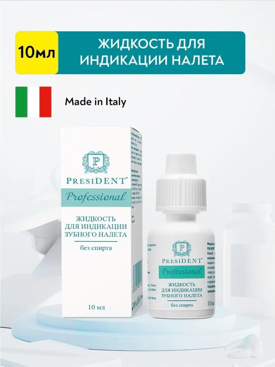 President индикатор зубного налета Индикатор зубного налета 10 мл