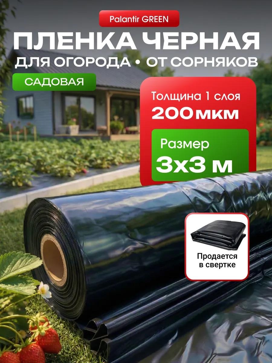 Укрывной материал пленка черная200 мкр 3м*3м_комплект, полиэтилен