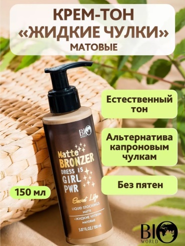 BIO WORLD Matte Bronzer Жидкие чулки матовые крем для ног 150 мл