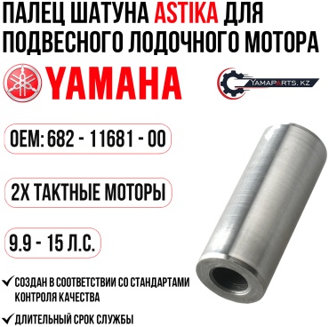 Палец шатуна ASTIKA для YAMAHA 9.9-15 #682-11681-00