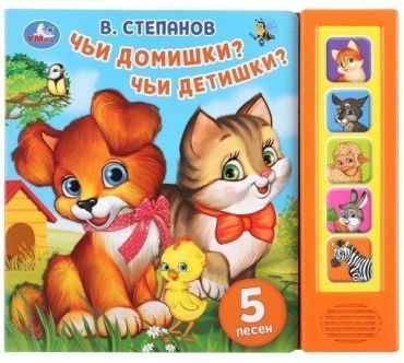 В.А. Степанов: Чьи домишки чьи детишки