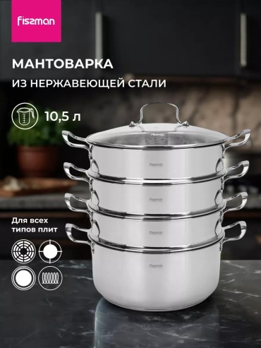 Мантоварка 5 л, нержавеющая сталь, количество ярусов: 3