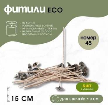 ELILAB ECO Фитили с держателями (15 см) Номер 45 (для свечей 7-9 см) 5 шт