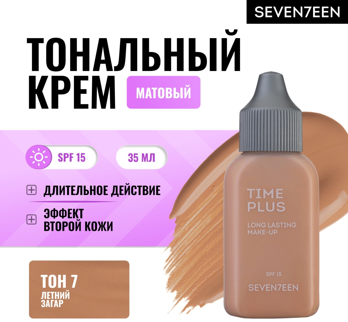 Seventeen Time Plus Longlasting Make Up тональная сыворотка 7 Летний загар 35 мл