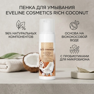 Eveline Cosmetics Rich Coconut пенка 150 мл