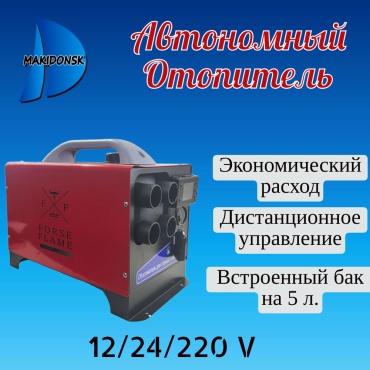 Forse Flame отопитель салона автономный SH1525/К 220 В
