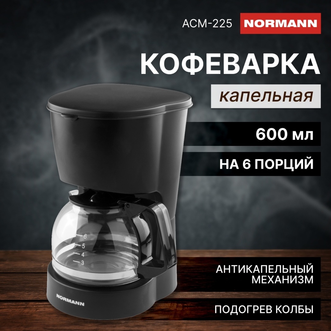 Кофеварка Normann ACM-225 черный