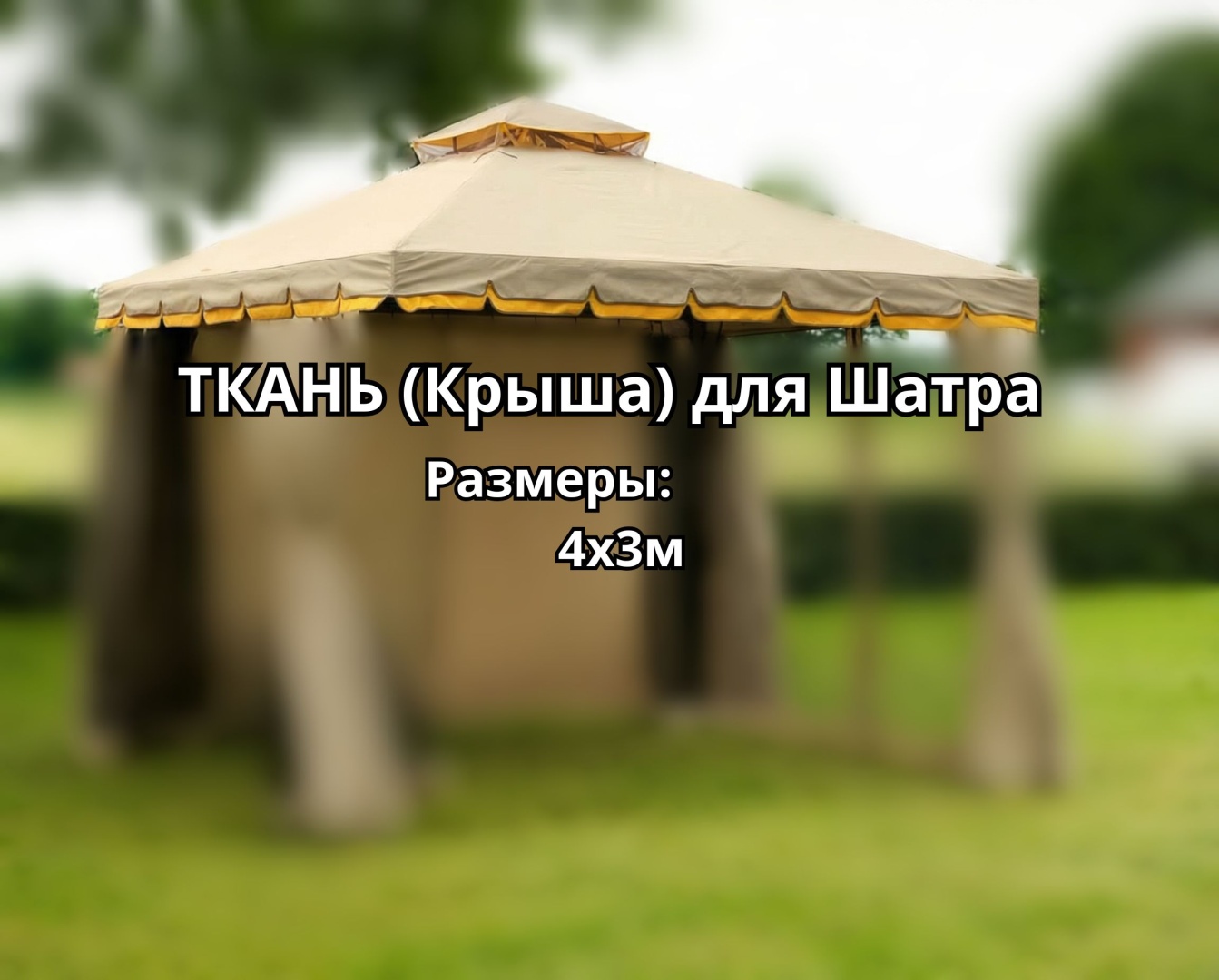 Садовый шатер Прямоугольный 30374098_ТКАНЬ (Крыша) для Шатра HC-9010B(TK) бежевый