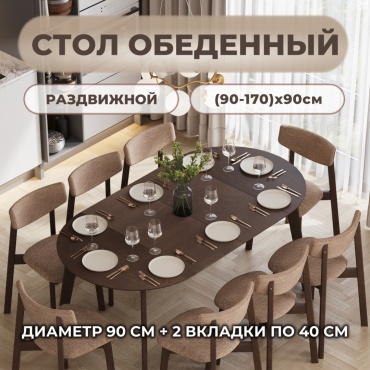 Раздвижной стол ModiHome Орион 90++, 170х90x76 см, МДФ, темно-коричневый