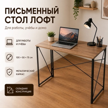 Стол компьютерный PROSPERITY для дома, гостиной, 100х50x75 см, коричневый, песочный, темно-бежевый