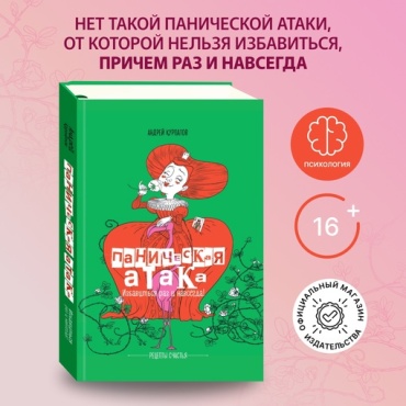 Курпатов А.: Рецепты счастья. Курпатов А.В. Паническая атака. Избавиться раз и навсегда!