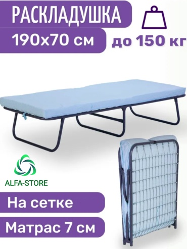 Раскладушка ALFA-STORE 70х190 см , мультиколор